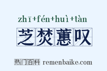 芝焚蕙叹是什么意思的图片